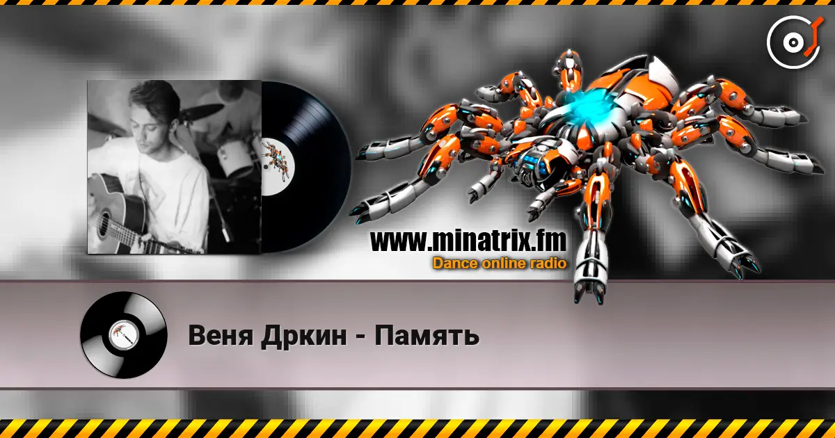 Веня Дркин - Память escuchar online en alta calidad | Minatrix.FM