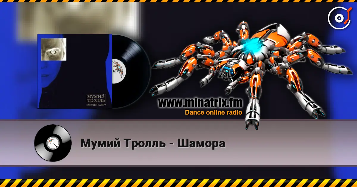 Мумий Тролль - Шамора escuchar online en alta calidad | Minatrix.FM