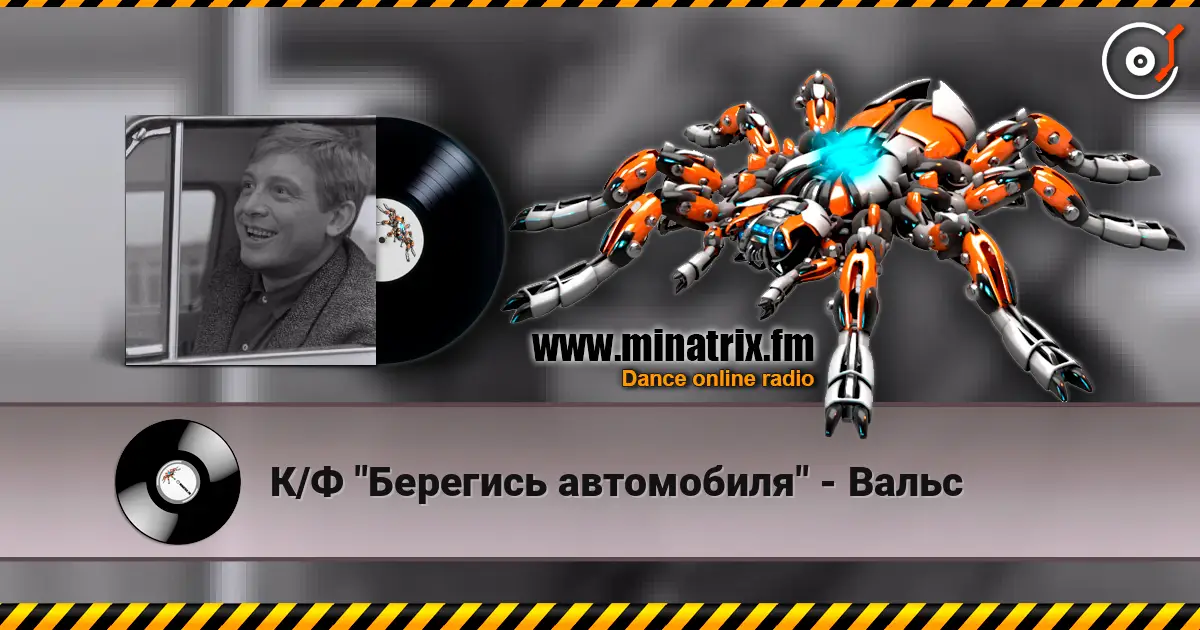 К/Ф "Берегись автомобиля" - Вальс escuchar online en alta calidad | Minatrix.FM