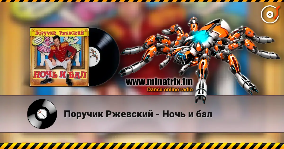 Поручик Ржевский - Ночь и бал escuchar online en alta calidad | Minatrix.FM