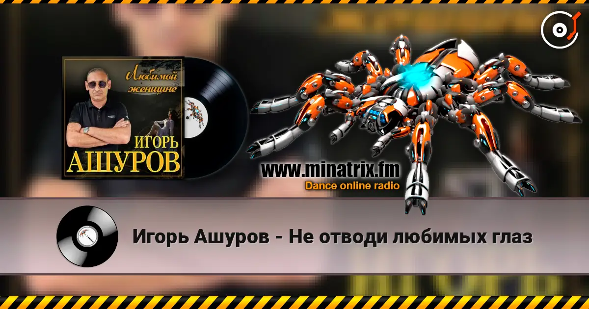 Игорь Ашуров - Не отводи любимых глаз escuchar online en alta calidad | Minatrix.FM