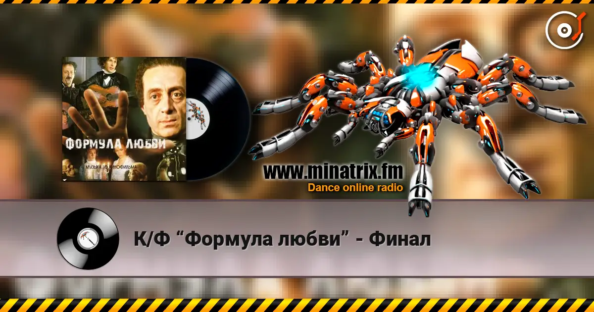 К/Ф “Формула любви” - Финал escuchar online en alta calidad | Minatrix.FM