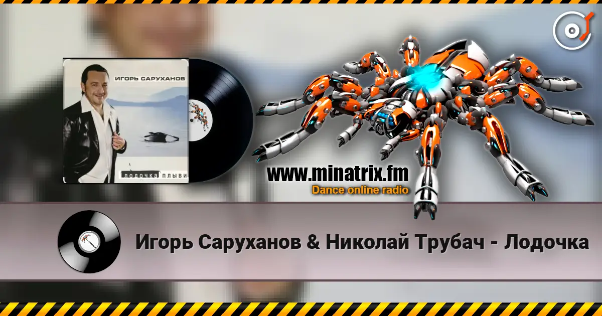 Игорь Саруханов & Николай Трубач - Лодочка escuchar online en alta calidad | Minatrix.FM