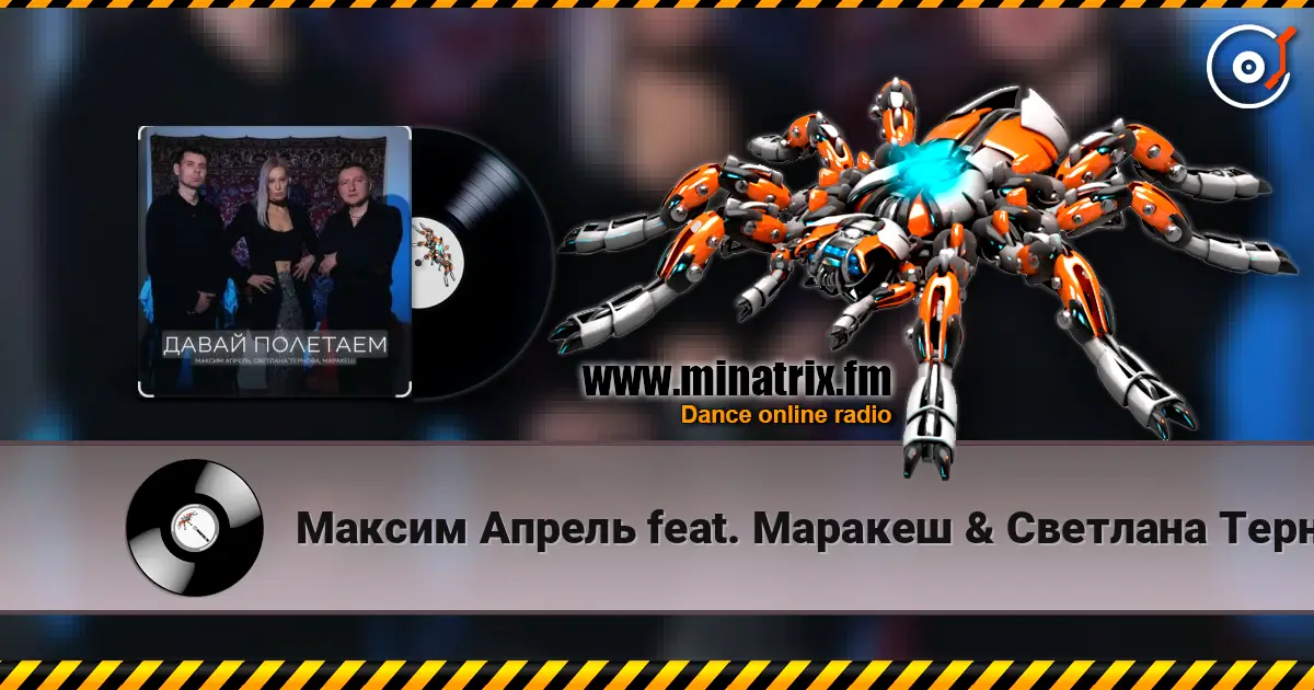 Максим Апрель feat. Маракеш & Светлана Тернова - Давай полетаем escuchar online en alta calidad | Minatrix.FM