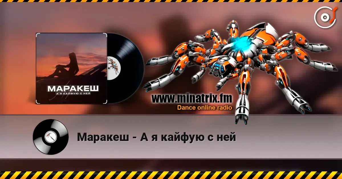 Маракеш - А я кайфую с ней escuchar online en alta calidad | Minatrix.FM