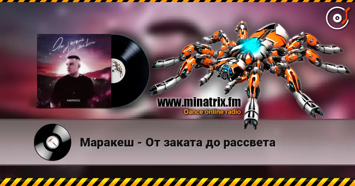 Маракеш - От заката до рассвета escuchar online en alta calidad | Minatrix.FM