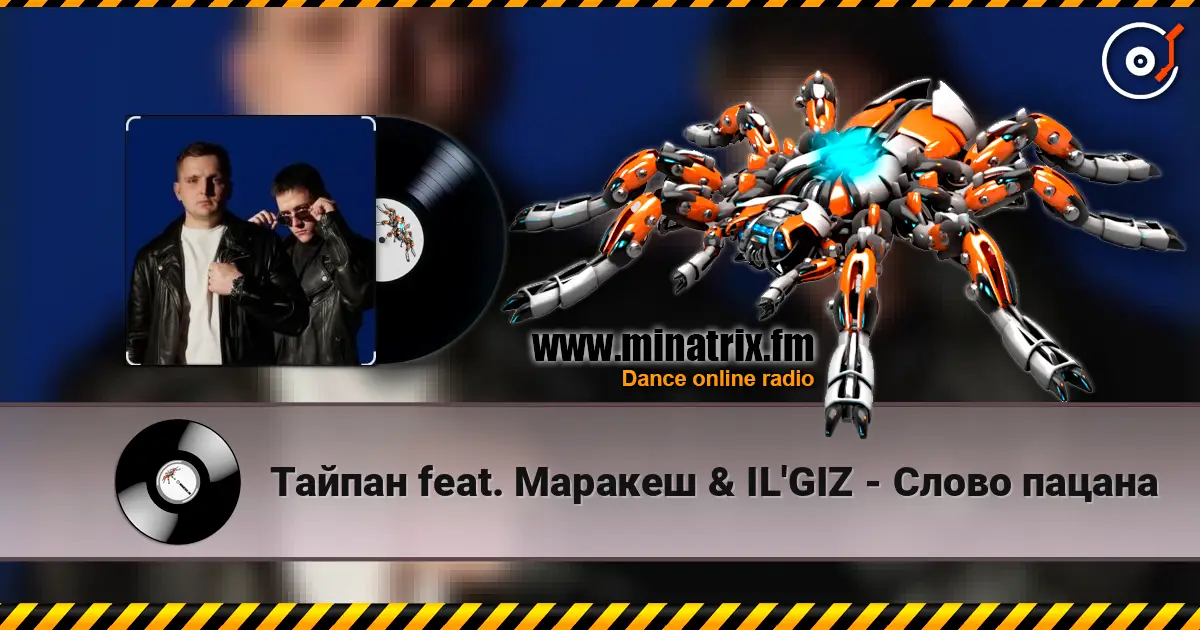 Тайпан feat. Маракеш & IL'GIZ - Слово пацана escuchar online en alta calidad | Minatrix.FM