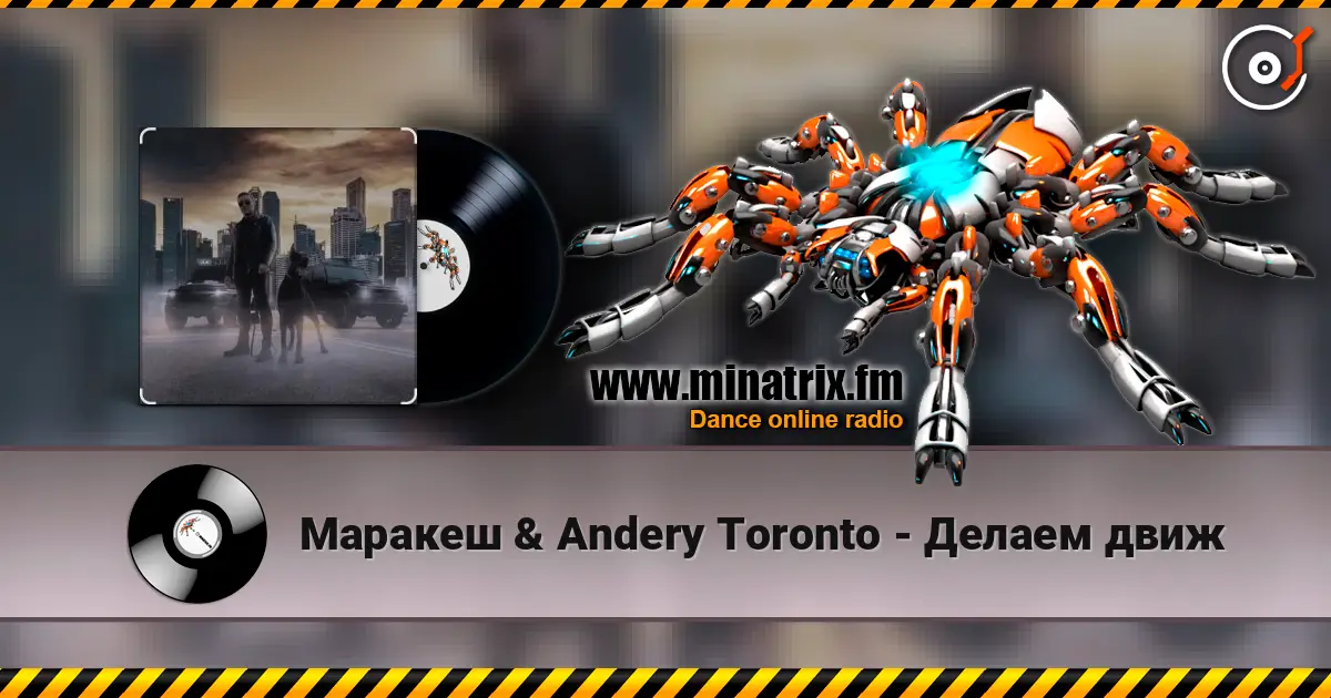 Маракеш & Andery Toronto - Делаем движ escuchar online en alta calidad | Minatrix.FM