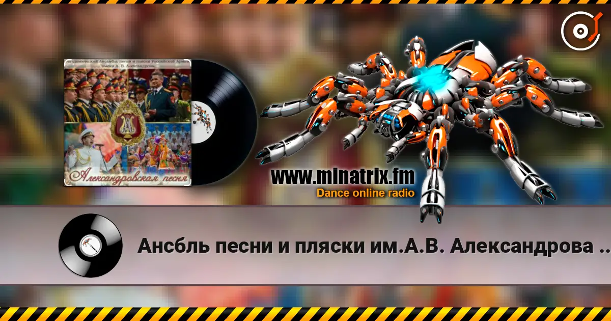 Ансбль песни и пляски им.А.В. Александрова - Марш Буденного escuchar online en alta calidad | Minatrix.FM