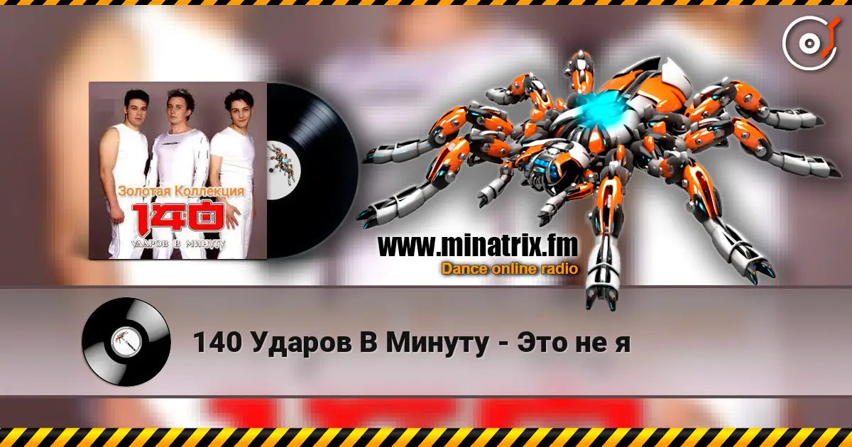 140 Ударов В Минуту - Это не я escuchar online en alta calidad | Minatrix.FM