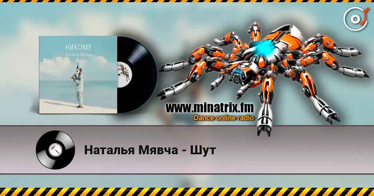 Наталья Мявча - Шут escuchar online en alta calidad | Minatrix.FM