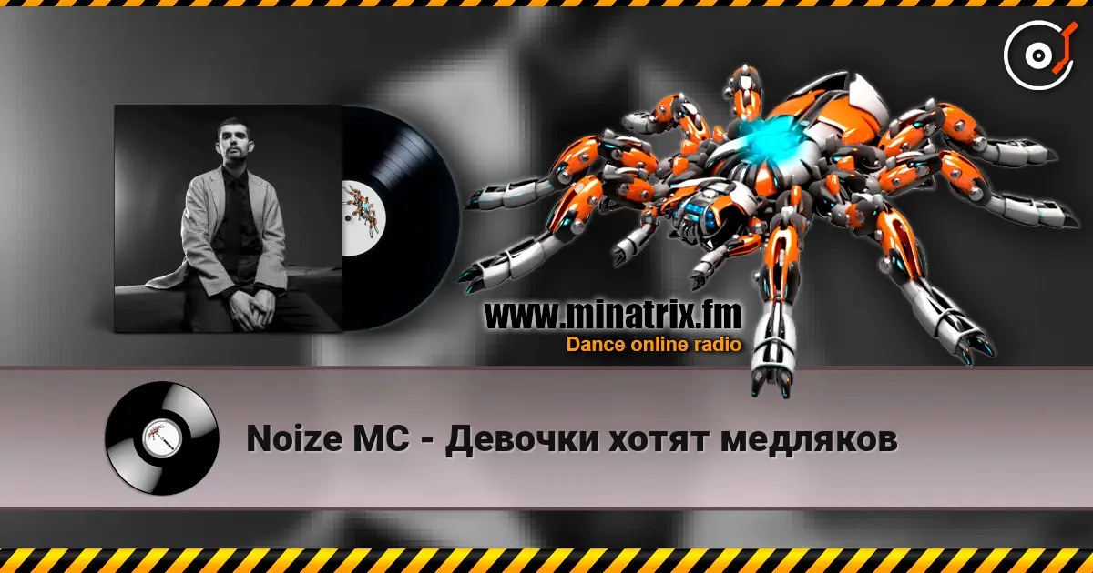 Noize MC - Девочки хотят медляков escuchar online en alta calidad | Minatrix.FM