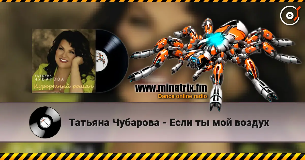 Татьяна Чубарова - Если ты мой воздух escuchar online en alta calidad | Minatrix.FM