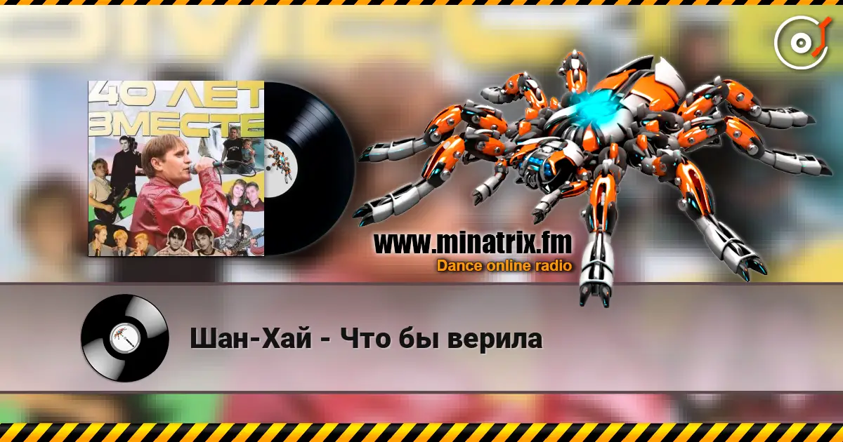 Шан-Хай - Что бы верила escuchar online en alta calidad | Minatrix.FM