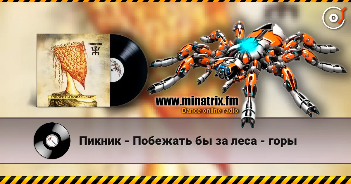 Пикник - Побежать бы за леса - горы escuchar online en alta calidad | Minatrix.FM