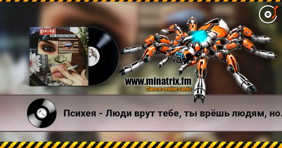 Психея - Люди врут тебе, ты врёшь людям, но ещё чаще ты врёшь сам себе escuchar online en alta calidad | Minatrix.FM