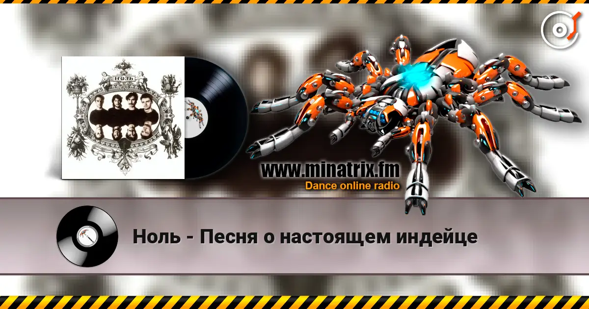 Ноль - Песня о настоящем индейце escuchar online en alta calidad | Minatrix.FM