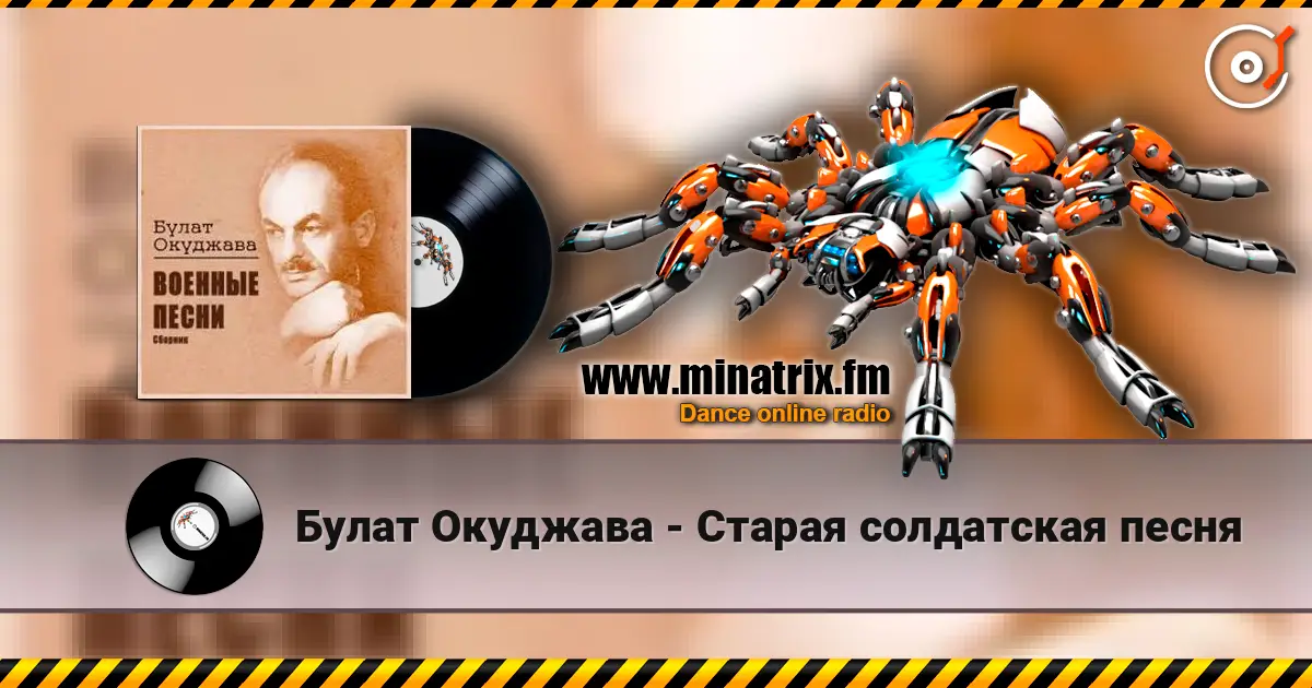 Булат Окуджава - Старая солдатская песня escuchar online en alta calidad | Minatrix.FM