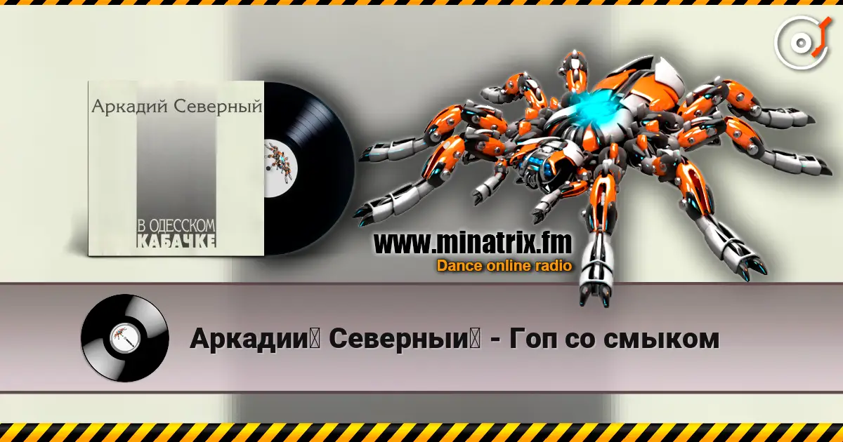 Аркадий Северный - Гоп со смыком escuchar online en alta calidad | Minatrix.FM