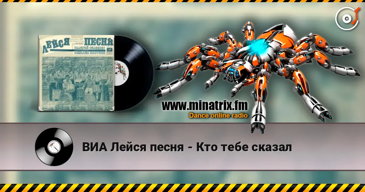 ВИА Лейся песня - Кто тебе сказал escuchar online en alta calidad | Minatrix.FM