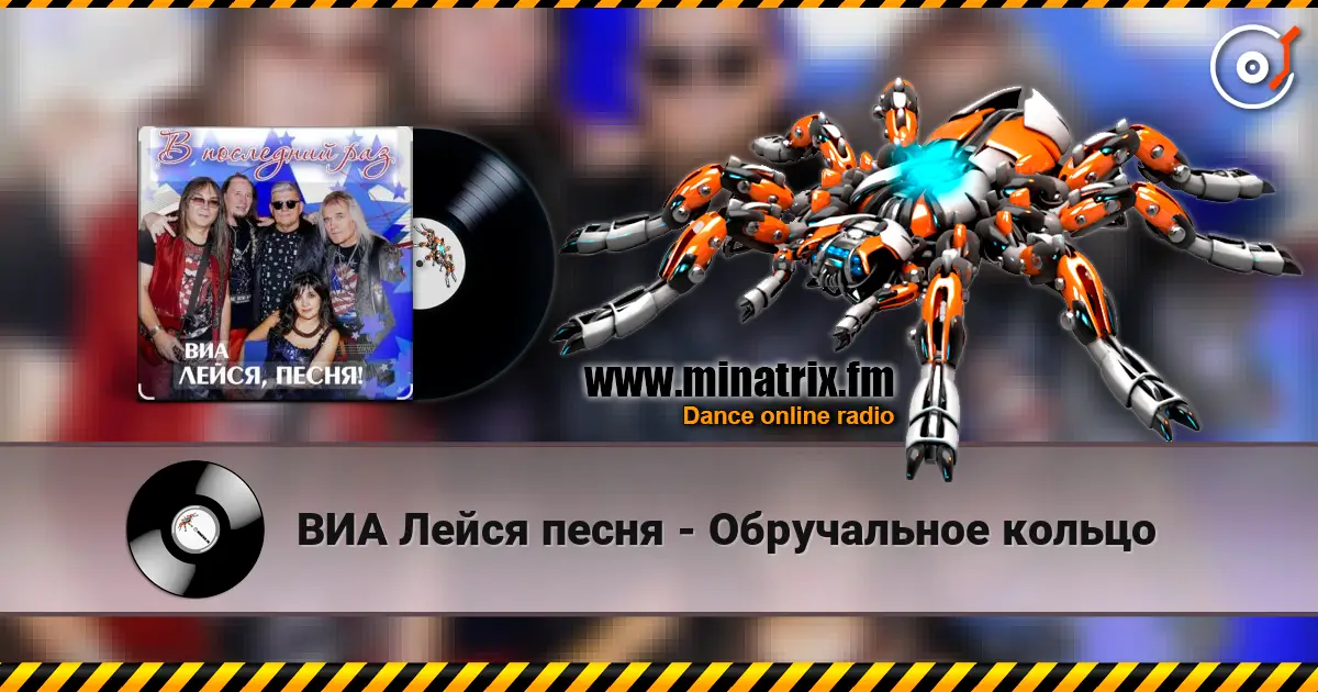 ВИА Лейся песня - Обручальное кольцо escuchar online en alta calidad | Minatrix.FM