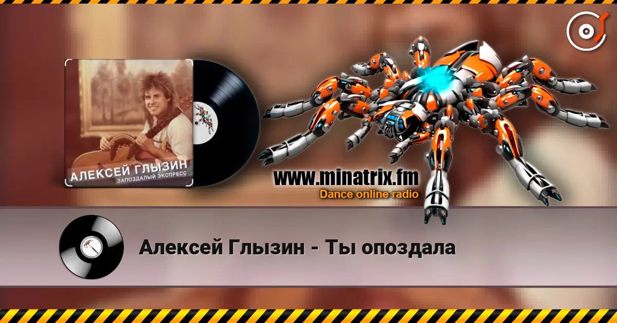 Алексей Глызин - Ты опоздала escuchar online en alta calidad | Minatrix.FM