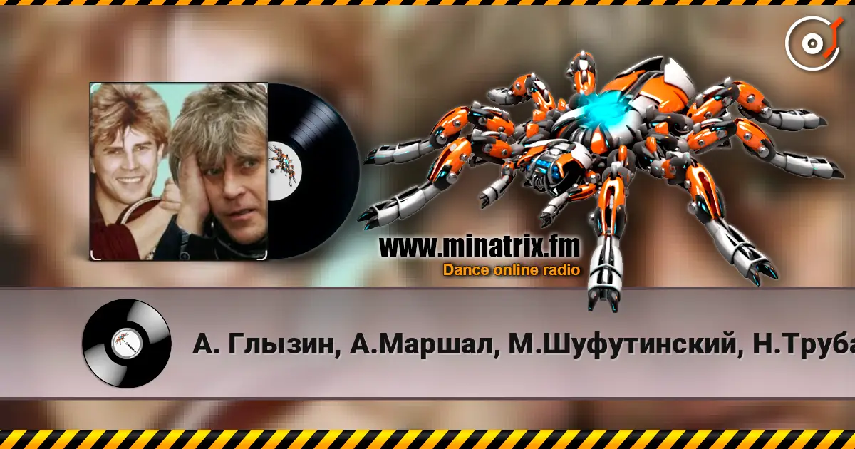 А. Глызин, А.Маршал, М.Шуфутинский, Н.Трубач - Друг escuchar online en alta calidad | Minatrix.FM