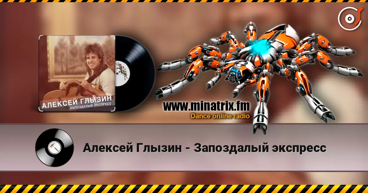 Алексей Глызин - Запоздалый экспресс escuchar online en alta calidad | Minatrix.FM