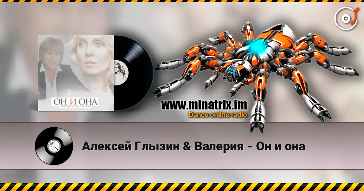 Алексей Глызин & Валерия - Он и она escuchar online en alta calidad | Minatrix.FM
