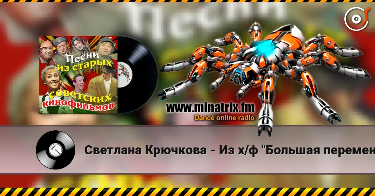 Светлана Крючкова - Из х/ф "Большая перемена" Кто ошибется, кто угадает... escuchar online en alta calidad | Minatrix.FM