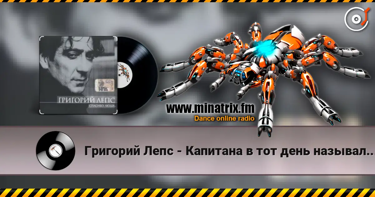 Григорий Лепс - Капитана в тот день называли на ты escuchar online en alta calidad | Minatrix.FM