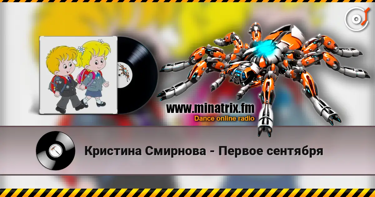 Кристина Смирнова - Первое сентября escuchar online en alta calidad | Minatrix.FM