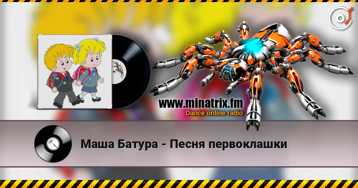 Маша Батура - Песня первоклашки escuchar online en alta calidad | Minatrix.FM