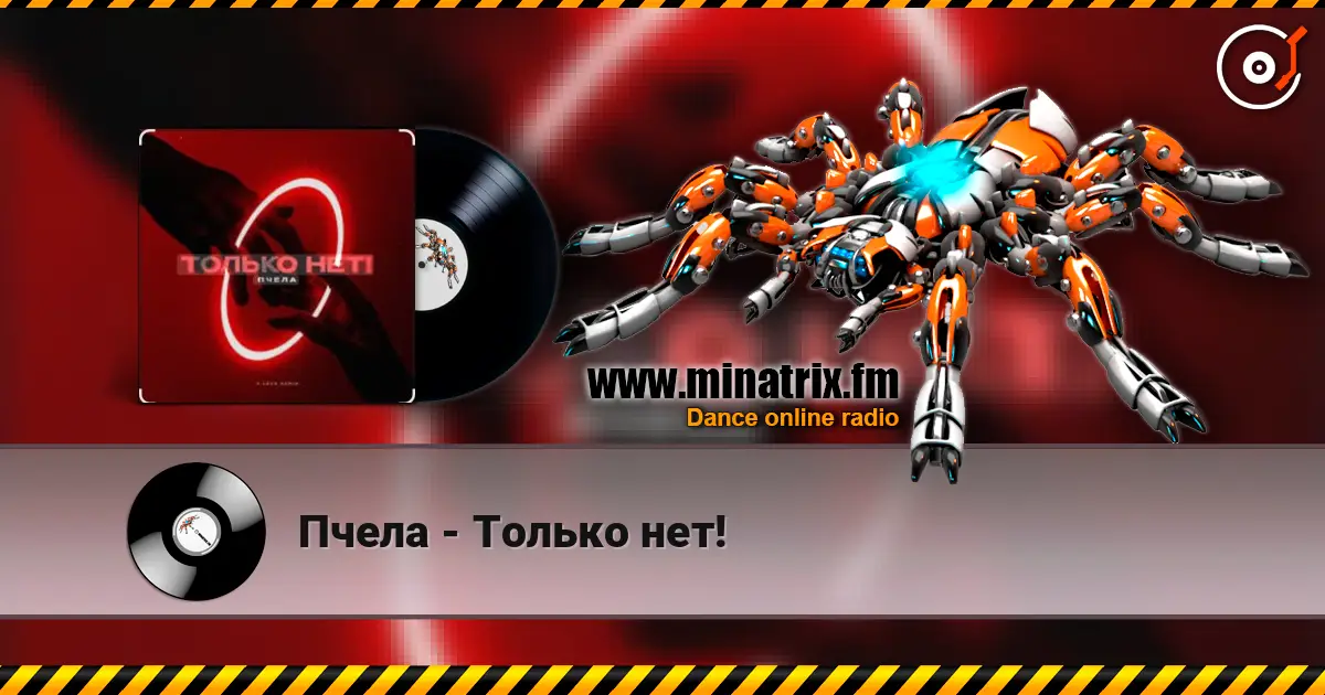 Пчела - Только нет! escuchar online en alta calidad | Minatrix.FM