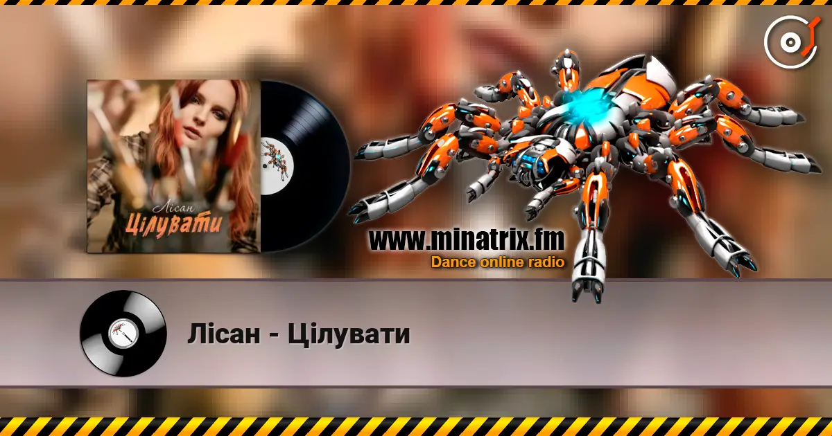 Лісан - Цілувати escuchar online en alta calidad | Minatrix.FM