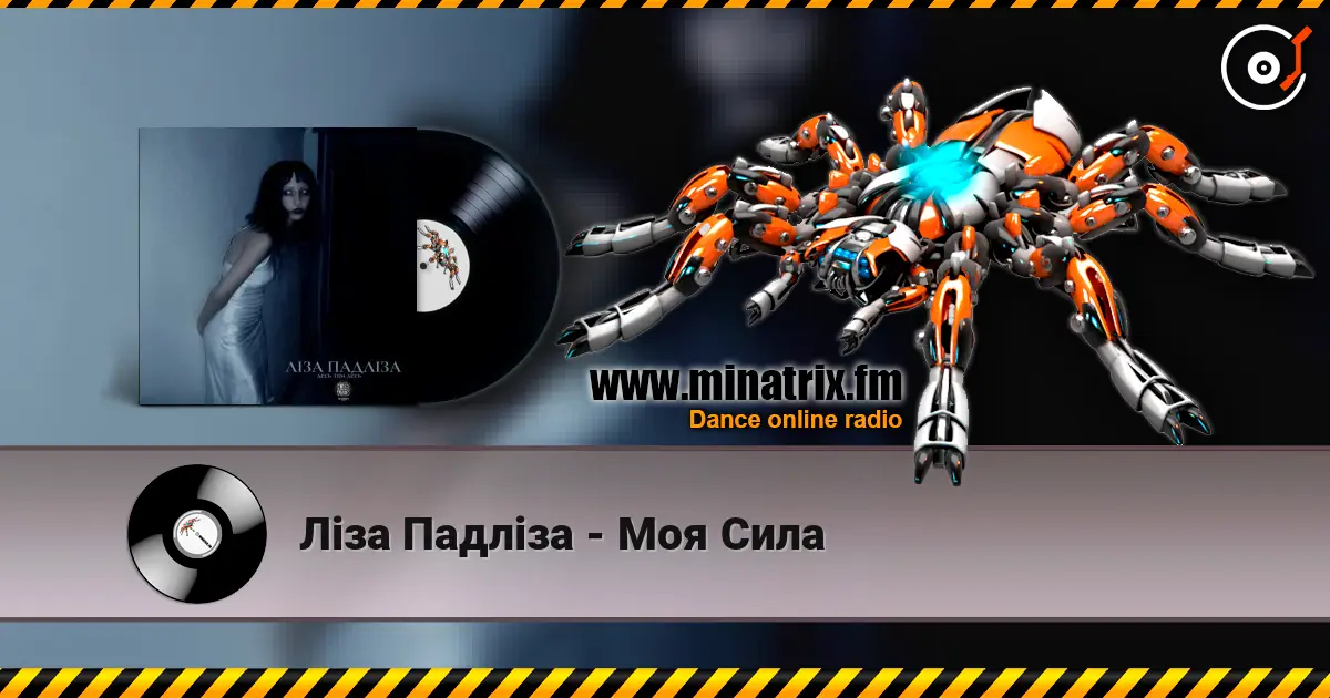 Ліза Падліза - Mоя Сила escuchar online en alta calidad | Minatrix.FM