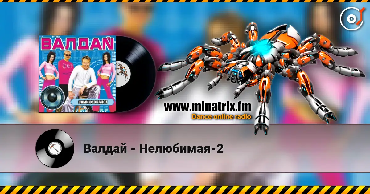 Валдай - Нелюбимая-2 escuchar online en alta calidad | Minatrix.FM