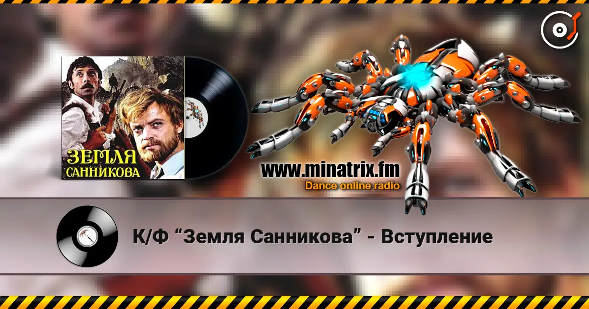 К/Ф “Земля Санникова” - Вступление escuchar online en alta calidad | Minatrix.FM