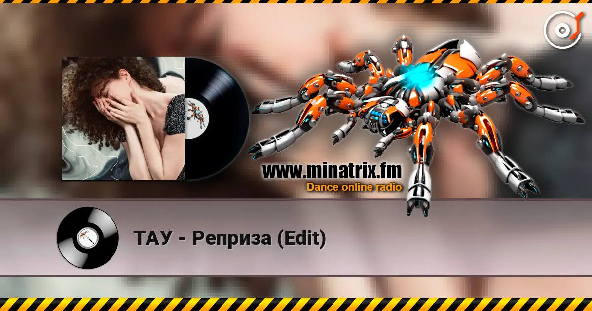 ТАУ - Реприза (Edit) escuchar online en alta calidad | Minatrix.FM