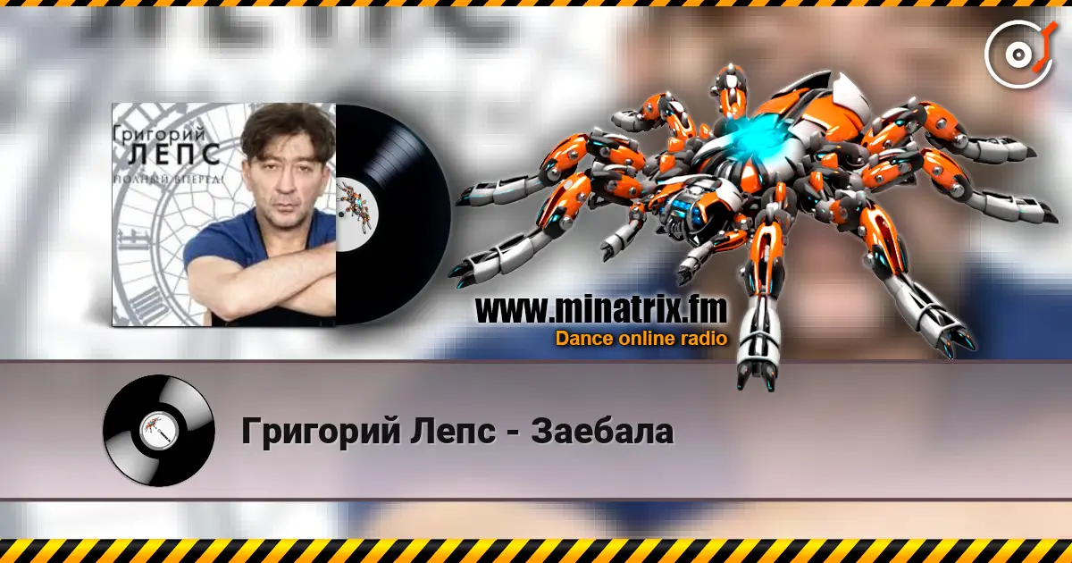 Григорий Лепс - Заебала escuchar online en alta calidad | Minatrix.FM