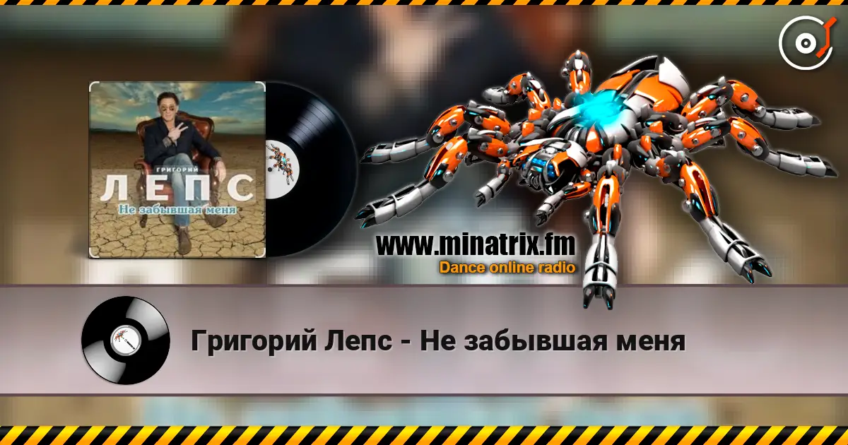 Григорий Лепс - Не забывшая меня escuchar online en alta calidad | Minatrix.FM