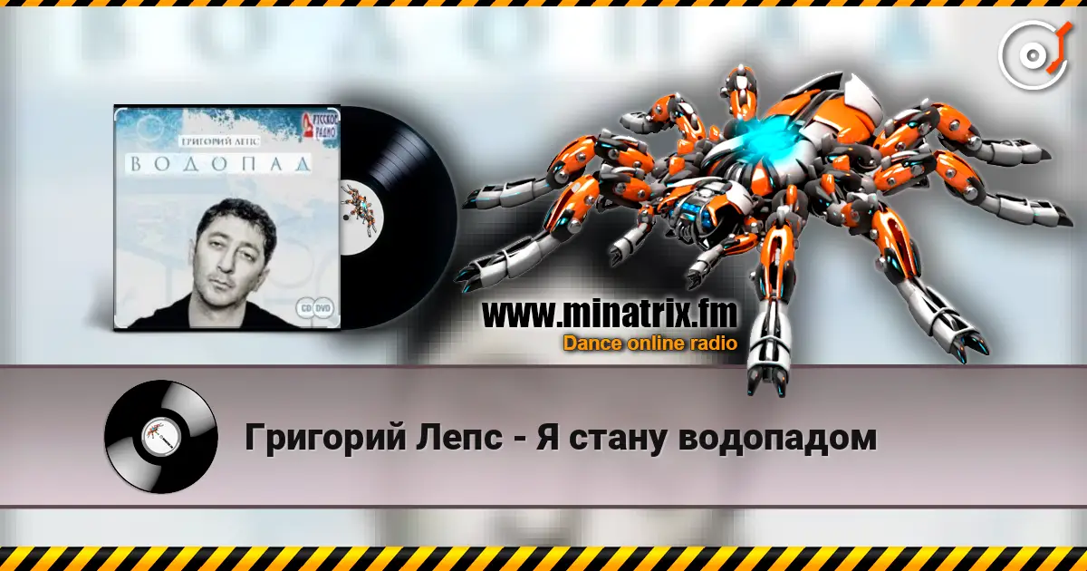Григорий Лепс - Я стану водопадом escuchar online en alta calidad | Minatrix.FM