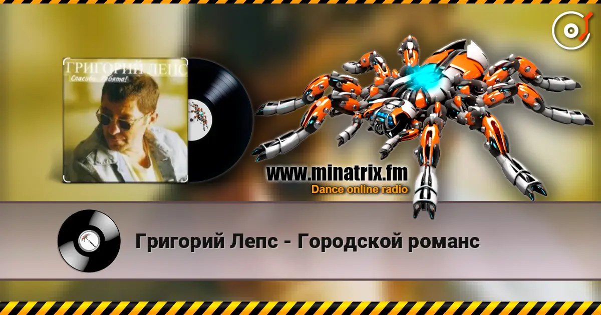 Григорий Лепс - Городской романс escuchar online en alta calidad | Minatrix.FM