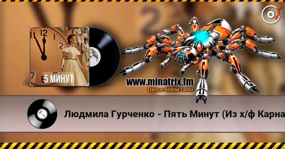 Людмила Гурченко - Пять Минут (Из х/ф Карнавальная ночь) escuchar online en alta calidad | Minatrix.FM