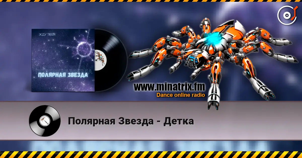 Полярная Звезда - Детка escuchar online en alta calidad | Minatrix.FM