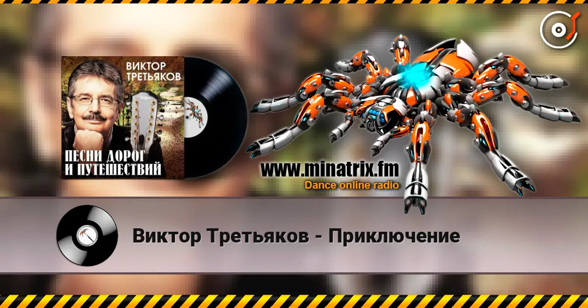 Виктор Третьяков - Приключение escuchar online en alta calidad | Minatrix.FM