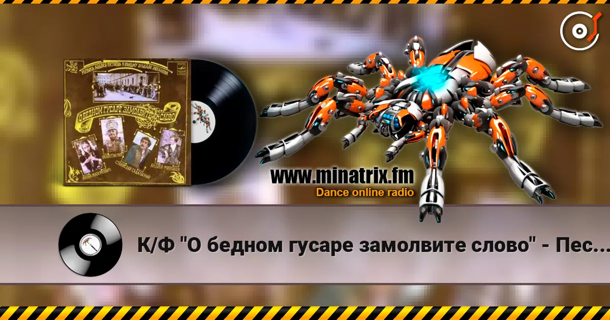 К/Ф "О бедном гусаре замолвите слово" - Песенка про трубачей escuchar online en alta calidad | Minatrix.FM