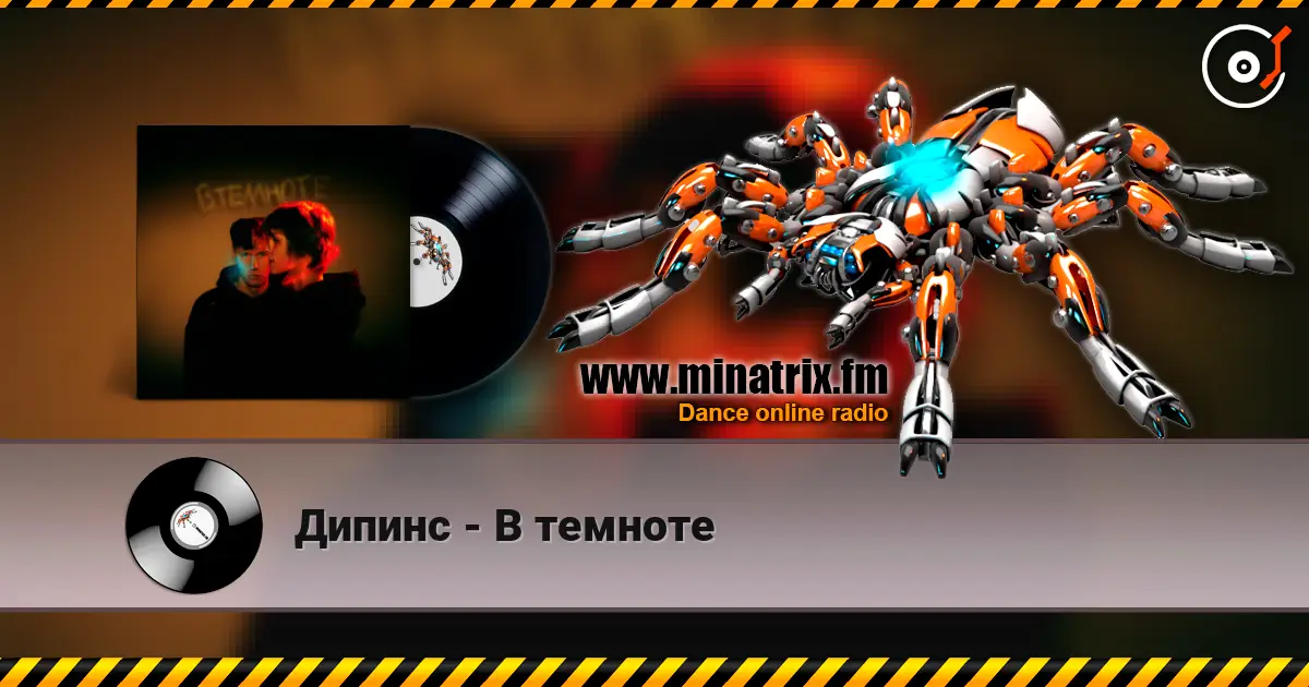 Дипинс - В темноте escuchar online en alta calidad | Minatrix.FM