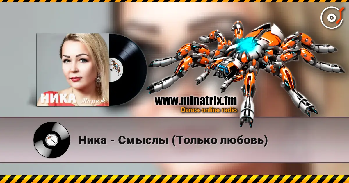 Ника - Смыслы (Только любовь) escuchar online en alta calidad | Minatrix.FM