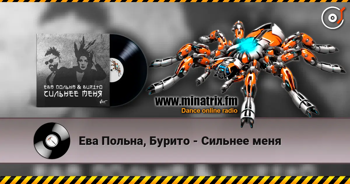 Ева Польна, Бурито - Сильнее меня escuchar online en alta calidad | Minatrix.FM